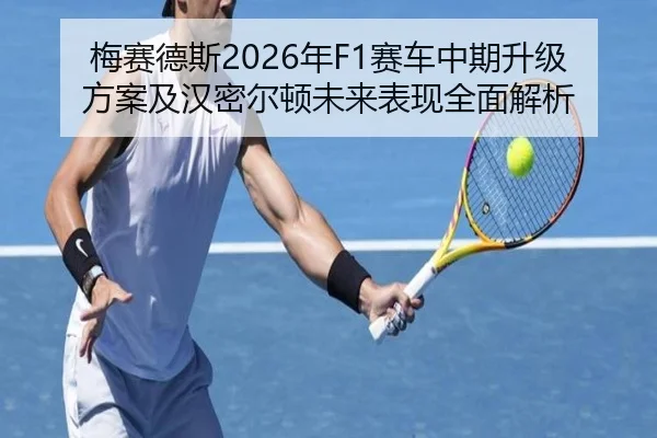 梅赛德斯2026年F1赛车中期升级方案及汉密尔顿未来表现全面解析